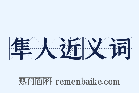 隼人近义词是什么意思的图片